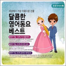 달콤한영어동요베스트(2CD)/기초생활영어/친숙한동요/원어민영어동요/알파벳송/동네한바퀴/사은품CD증정