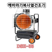 대성하이원 DSH-33.열풍건조.해바라기.대성하이원.난로.석유히터, DSH-33