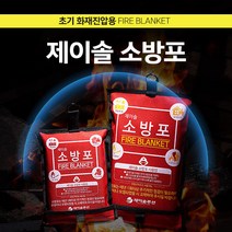 [가격준수]초기화재진압용 소방포/소방담요/방화담요/방염포/방화포 제이솔소방포, 일반형 S 1m * 1m