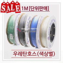 우레탄호스/에어호스/8mm X 1M/녹색/청색/투명/흑색, 청색