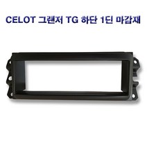 셀로트 그랜저 TG 네비 마감재, 셀로트 TG 1딘 하단 마감재