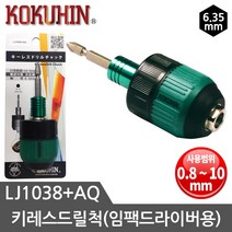 코쿠인 키레스드릴척 10mm 전동드릴 비트 드릴척