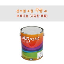 KCC정품 센스멜 조합 무광 4L 철재 및 목재용 페인트 유성페인트 (조색), YA532