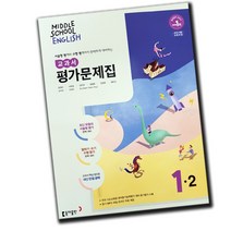 최신) 동아출판 중학교 영어 1-2 평가문제집 중학 중등 윤정미 중1-2 / 중1 1학년 2학기 / 동아 윤정미, 중등1학년