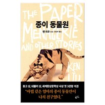 종이 동물원 (마스크제공) - 출판사 일시품절 10/14 출고예정