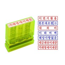 [그린피앤에스] 그린스탁 자동스탬프 종류선택 - 원본대조필 거래명세서재중 사무용스탬프, 세금계산서재중