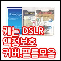캐논 액정보호필름 800D 750D 200D 7D2 6D2 5D4등등, 캐논 40D / 50D 전용커버