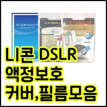니콘 액정보호필름모음 D850 D800 D750 D610 D7200 D90등등, 니콘 D700 전용커버