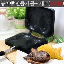 붕어빵 만들기 팬포함 풀세트 (믹스+앙금+슈크림+초코), 1개
