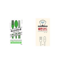 독소를 비우는 몸 + 비만코드 [세트상품]