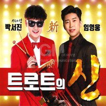박서진+임영웅-트로트의신(2CD)/사랑할나이/사랑에취하다/항구의남자/계단말고엘리베이터/밀어밀어/사은품CD증정