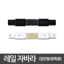 동성조명 광폭레일 자바라연결 레일부속, 화이트