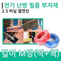[시공부자재]절연전선 2.5연선 전기난방필름 바닥난방, 2.5연선/m당