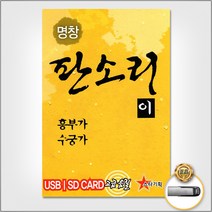 USB_명창판소리-흥부가수궁가 사은품CD증정