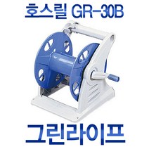 그린라이프 워터릴 호스릴 주방 세차 원예 정원 호스 수도 청소용품 생활용품, 그린라이프 호스릴 GR-30B
