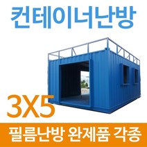 [전기필름난방]컨테이너 완제품 3x5 각종규격 바닥난방, 3x5(강화마루 마감시)