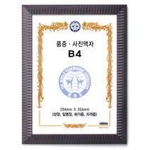 토탈하우스 품증 사진액자 B4 상장 임명장 허가증 자격증 254X354mm, 브라운-품증-사진액자-B4