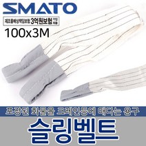 슬링벨트 슬링밸트 슬링바 크레인바 벨트 운반용품 자동바 깔깔이바 화물바 포장 고정 고정바 화물 운반기구 공구, 슬링벨트 100x3M