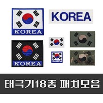 멋지군 태극기패치 군인마크 자수패치 태극마크