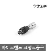 바이크핸드공구 자전거공구 크랭크분리공구 자전거툴 바이크핸드