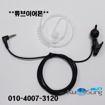 제일이노텔 경호형 튜브이어폰 3.5모노 1핀(듣기전용)