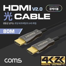 HDMI 2.0 리피터 광 케이블 옵티컬/코엑시얼 80M 4K2K 지원 UHD 고해상도 장거리 완벽출력, CB503