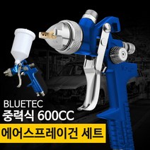 블루텍 중력식 페인트 에어스프레이건 후끼 도장 600cc, 1개