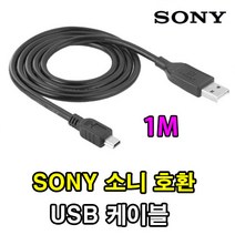 SONY 소니 넥스 디카 DSLR 호환 USB케이블 A380 A390 A500 A550 A580 ALPHA A230 ALPHA A280 USB데이터케이블, 1개, 1m
