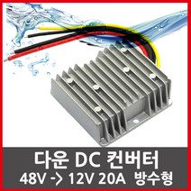 KMC 다운컨버터 48볼트를 12볼트로 12V-20A -240W DC컨버터 강압
