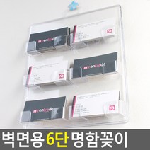 FreeManner 벽면용 6단 명함꽂이 아크릴꽂이 명함꽂이 스탠드꽂이 POP꽂이 쇼케이스 명함케이스 벽꽂이 수납꽂이