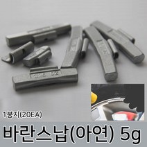 라온공구 발란스 철 바란스 밸런스 붙이는 납 자동차휠 바란스용 타이어 알루미늄 휠, 옵션02 바란스납(아연) 5g 1봉지(20EA)