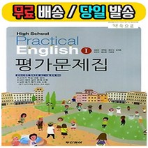 2019년 당일발송 동아출판 고등학교 실용 영어 1 평가문제집 (김성곤 교과서편) - 고2~3용, 영어영역