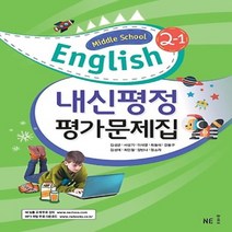 (선물) 2023년 능률교육 중학교 중학영어 2-1 평가문제집 중등 (김성곤 교과서편) 2학년 1학기