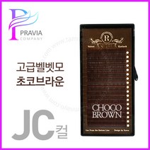 프라비아 안젤라벨벳모 초코브라운 JC컬 고급벨멧모 속눈썹연장재료, 1개, 굵기-0.15 길이-8mm