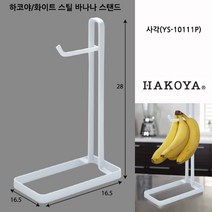 하코야 화이트 스틸 바나나 스탠드, 사각(YS-10111P), 1개