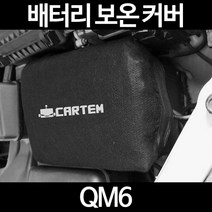 무료배송/QM6/배터리 커버/보온커버/방전/밧데리/자동차커버, 1.일반형:90