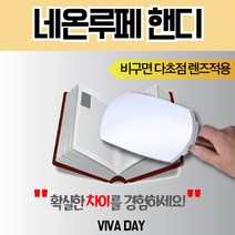 NEOT네온루페 NL-H2000 돋보기/휴대용돋보기/대형돋보기/확대경/확대/사무용품/책볼때, 상품선택, 1