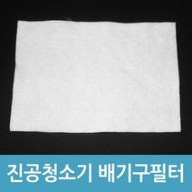 에버마켓 진공청소기용 배기구필터 배기필터 청소기필터