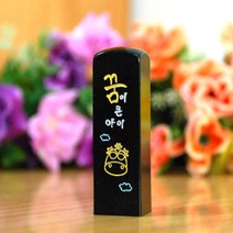 눈도장 소중한 내 아이를 위한 하나뿐인 수제도장, 용띠, 음각+탄생정보+선물포장