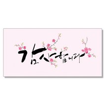마음담아 감사 축하 캘리그라피 설 추석 세뱃돈 황금 용돈봉투 돈봉투 모음, 21.감사합니다2, 1장