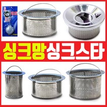 스텐 싱크망/싱크스타/냄새제거/싱크대걸름망, 02번 스텐씽크망(중형)