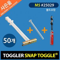 토글러(TOGGLER) 고하중 석고앙카 M5*50~100mm (볼트길이 60mm) [포장단위-50개] 튼튼한 셀프인테리어 벽걸이TV 설치, 50개