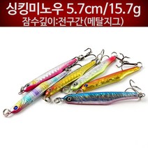 무한비투 메탈지그 5.7cm 15.7g 싱킹미노우 루어낚시 갈치, 메탈지그 5.7cm 15.7g(색상랜덤)