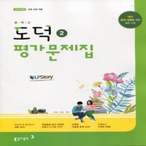 (선물) 2023년 동아출판 중학교 중학 도덕 2 평가문제집 중등 (노영준 교과서편) 2~3학년