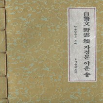 자경문 야운송(A5/한장겹제본/한지)