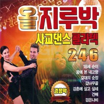 2CD_올지루박사교댄스콜라텍246경음악/18세순이/꿈에본내고향/갈대의순정/남행열차/내마음당신곁에서/사은품CD증정
