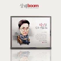 상패붐 [BM04W-캐리커쳐5] 부모님감사패 환갑칠순기념패 퇴직패 재직패 사진상패 캐리커쳐기념패