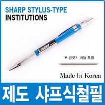 제도 샤프식 철필 원방 금긋기 바늘 철핀 아크릴 샤프 심 철판 목공용 홀더 판금 금긋기침 작업공구 수공구, 제도 샤프식철필(WB-200709)-원방, 제도 샤프식철필(WB-200709)-원방