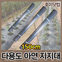 호미닷컴 고추지지대 지주대 150cm (50개) 국산 지지대 다용도 측량말뚝 아연