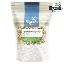 [토종마을] 베트남 연자육통씨(껍질벗긴) 600g, 1개